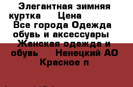 Элегантная зимняя куртка.  › Цена ­ 15 000 - Все города Одежда, обувь и аксессуары » Женская одежда и обувь   . Ненецкий АО,Красное п.